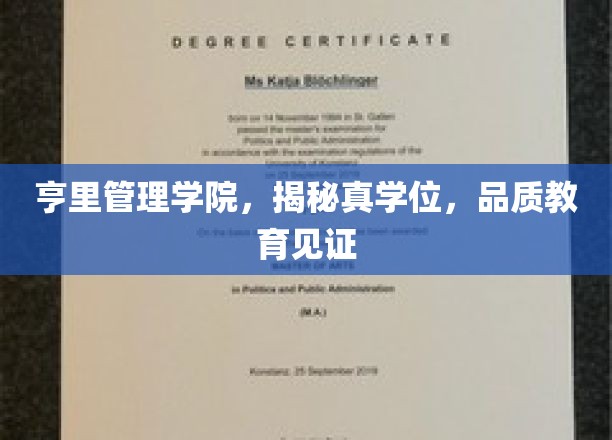 亨里管理学院，真学位认证，品质教育之光闪耀未来