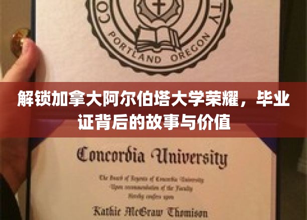 加拿大阿尔伯塔大学荣耀揭秘，毕业证背后的传奇与价值
