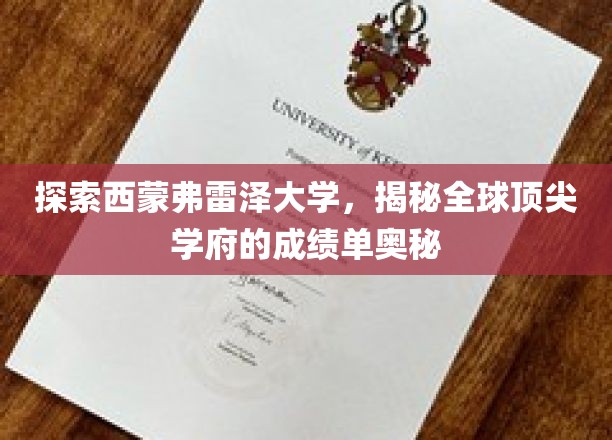 探索西蒙弗雷泽大学，揭秘全球顶尖学府的成绩单奥秘
