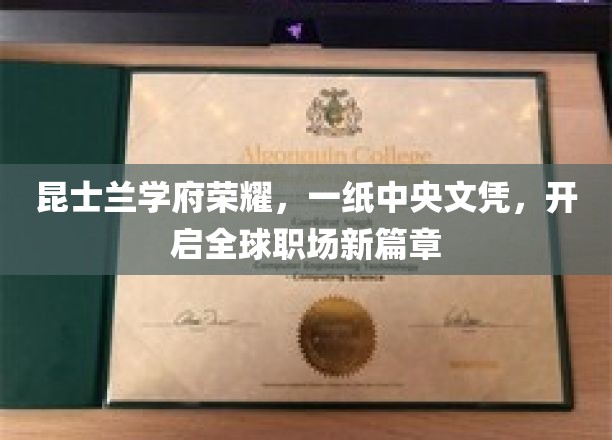 昆士兰名校荣耀启航，中央文凭助你职场全球飞跃