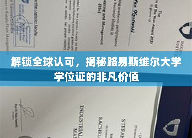 跨越国界，探索路易斯维尔大学学位证的全球魅力与无限可能