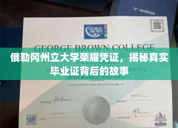 探寻俄勒冈州立大学荣耀凭证，毕业证背后的传奇之旅