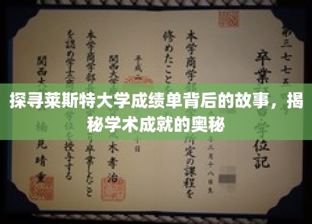 探寻莱斯特大学成绩单背后的故事，揭秘学术成就的奥秘