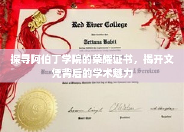 阿伯丁学院荣耀证书揭秘，探寻文凭背后的学术传奇