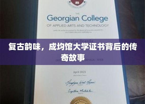 穿越时光的学证传奇，成均馆大学证书的复古魅力揭秘