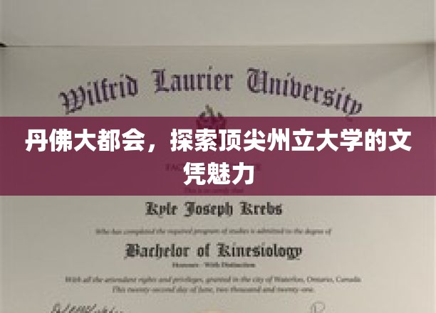 丹佛精英摇篮，一探顶尖州立大学文凭的非凡吸引力