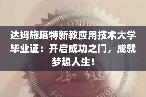 达姆施塔特新教应用技术大学毕业证：开启成功之门，成就梦想人生！