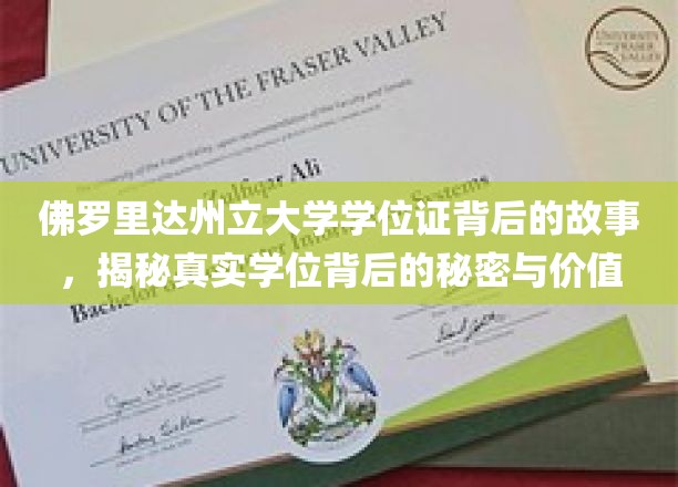 佛罗里达州立大学学位证，探寻背后的传奇与价值揭秘