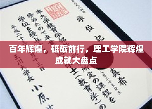 理工荣耀百年路，砥砺奋进谱新篇