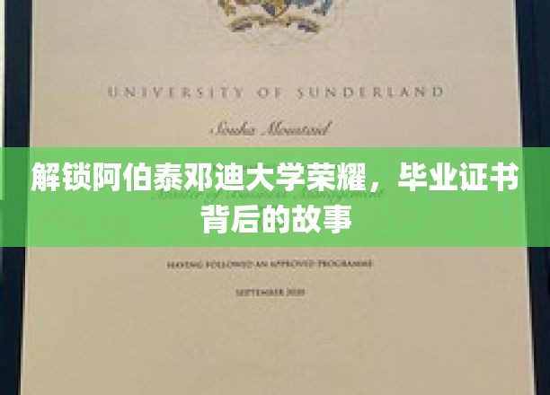 阿伯泰邓迪大学毕业证书，揭开荣耀背后的非凡历程