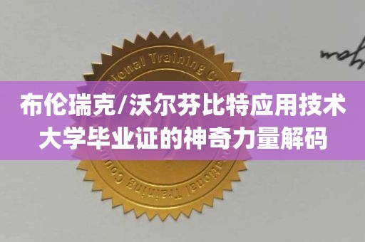 布伦瑞克/沃尔芬比特应用技术大学毕业证的神奇力量解码