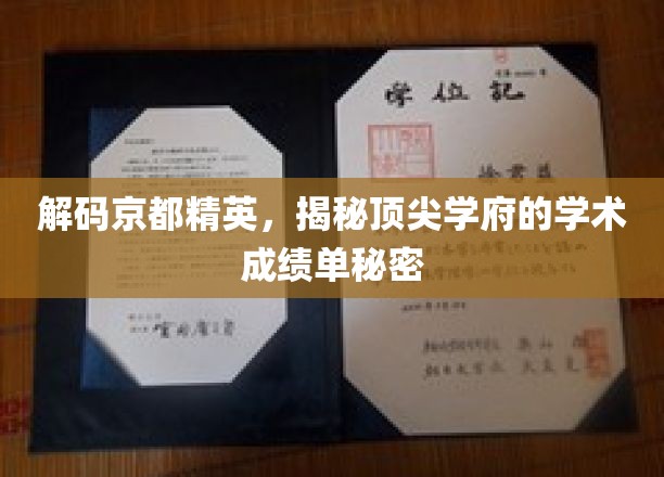 京都精英档案，一窥顶尖学府的学术辉煌