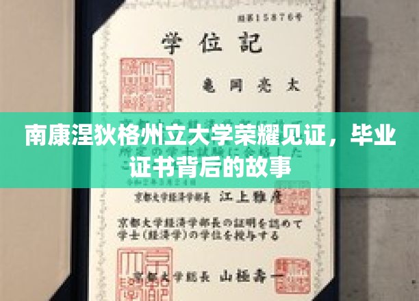 南康涅狄格荣耀瞬间，一纸毕业证书背后的不凡历程