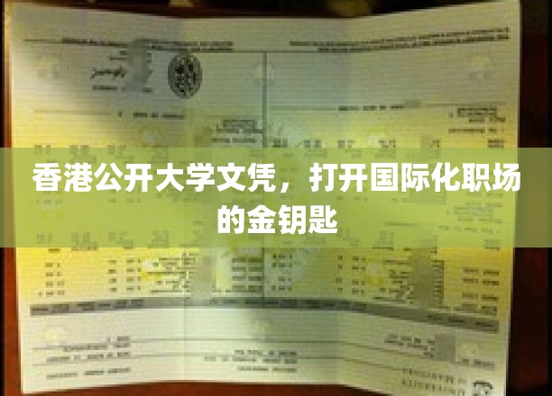 香港公开大学文凭，开启国际化职场的钥匙