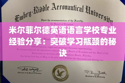 米尔菲尔德英语语言学校专业经验分享：突破学习瓶颈的秘诀