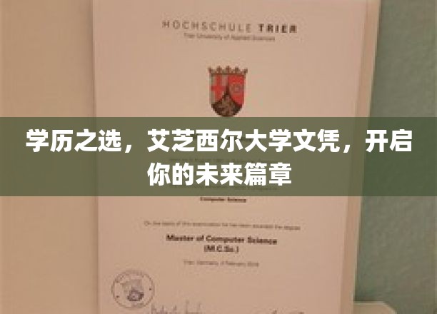 学历之选，艾芝西尔大学文凭，开启你的未来篇章