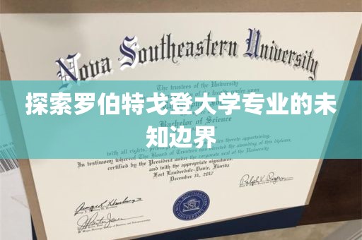 探索罗伯特戈登大学专业的未知边界