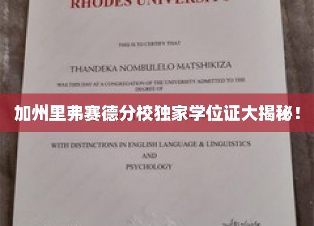 加州里弗赛德分校学位证背后的秘密曝光