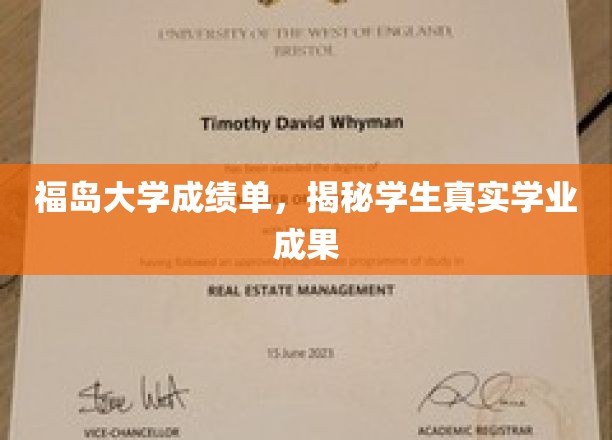 福岛学子学业秘籍，一探究竟的大学成绩单揭秘