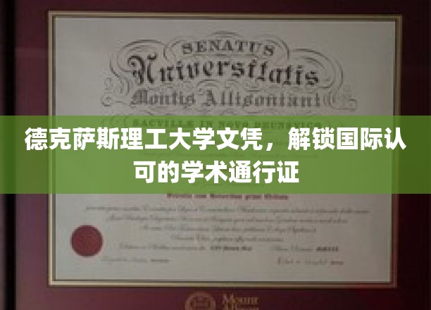 德克萨斯理工大学文凭，解锁国际认可的学术通行证