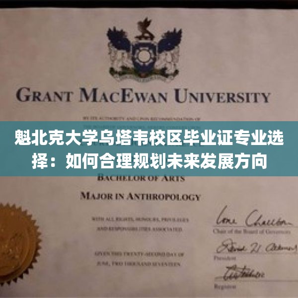 魁北克大学乌塔韦校区毕业证专业选择：如何合理规划未来发展方向