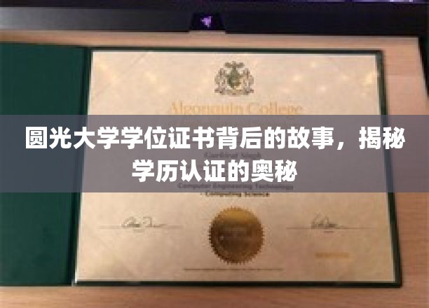 圆光大学学位证书探寻，学历认证世界的神秘面纱