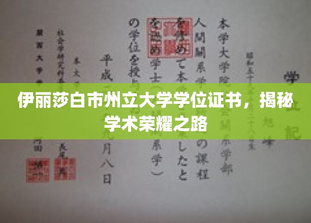 伊丽莎白市州立大学学位证书，揭秘学术荣耀之路