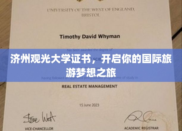 济州观光大学证书，开启你的国际旅游梦想之旅