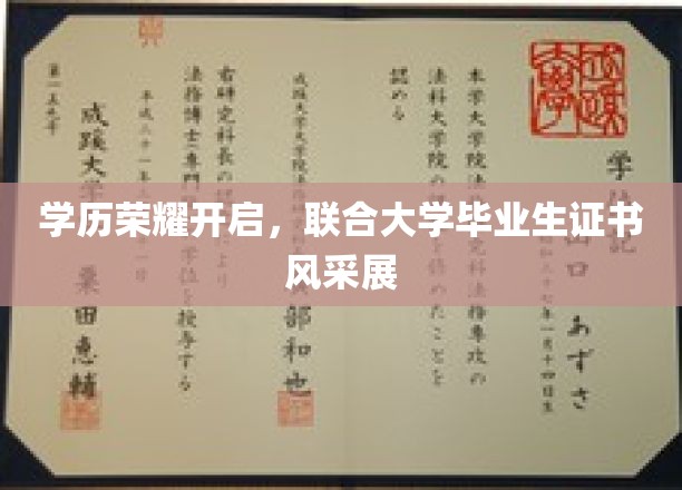 荣耀证书绽放，联合大学毕业生风采集结展示