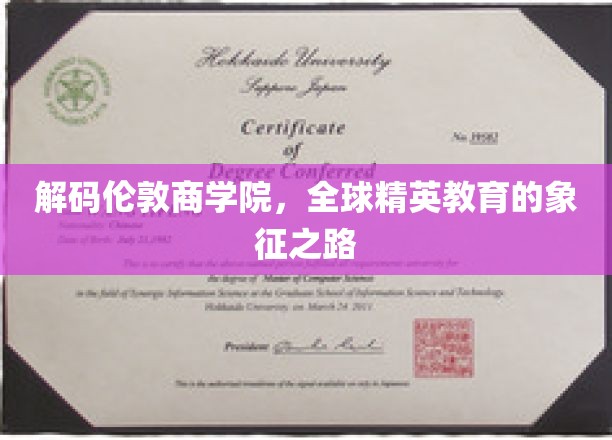 探秘伦敦商学院，塑造世界商业领袖的摇篮之旅