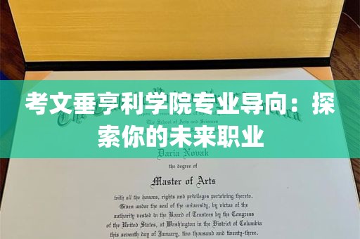 考文垂亨利学院专业导向：探索你的未来职业