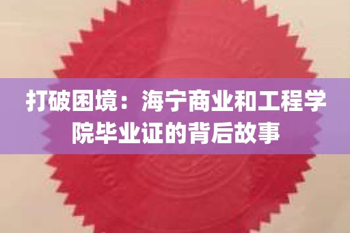 打破困境：海宁商业和工程学院毕业证的背后故事