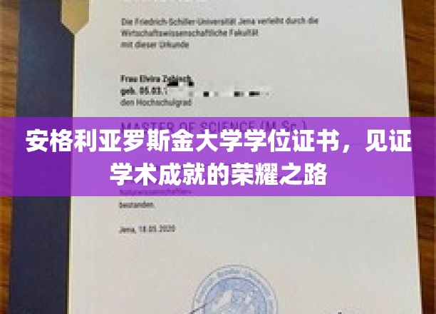 荣耀启航，安格利亚罗斯金大学学位证书，成就非凡学术巅峰