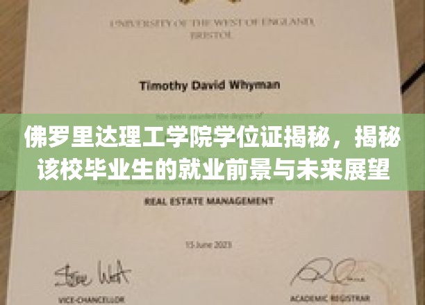 佛罗里达理工学院学位证揭秘，探秘该校毕业生的就业前景与未来展望