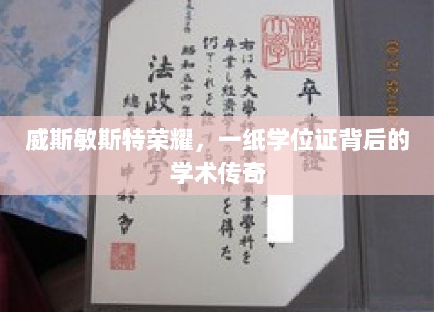 威斯敏斯特荣耀之路，揭秘学位证背后的学术传奇故事