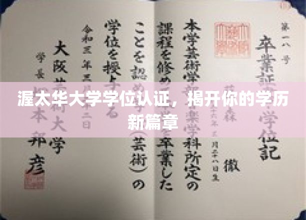 解锁学历新境界，渥太华大学学位认证，开启你的学术新旅程