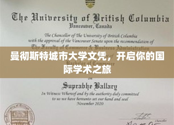迈入国际学术殿堂，曼彻斯特城市大学文凭，你的留学新起点