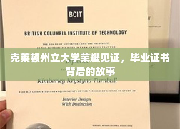 克莱顿州立大学荣耀见证，毕业证书背后的故事