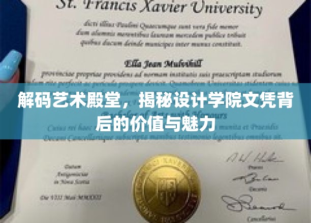 解码艺术殿堂，揭秘设计学院文凭背后的价值与魅力