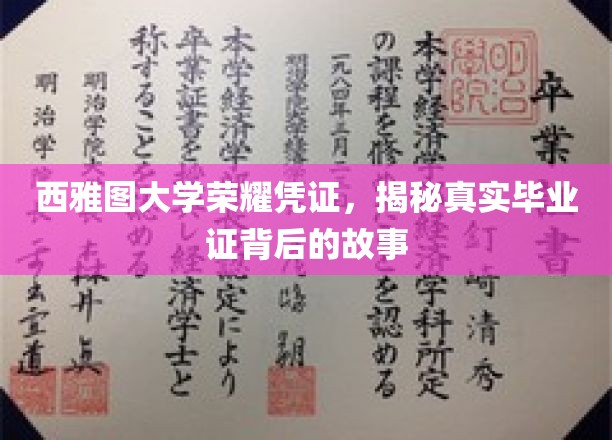 西雅图大学荣耀凭证，揭秘真实毕业证背后的故事