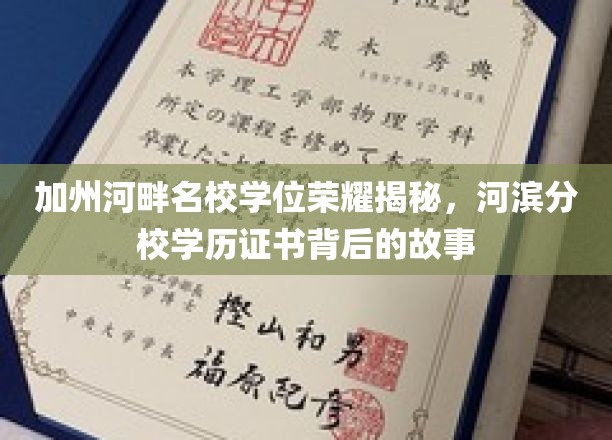 加州河畔名校学位荣耀揭秘，河滨分校学历证书背后的故事