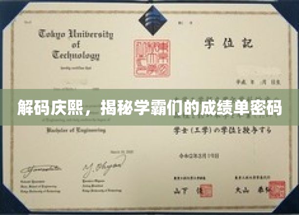 庆熙学霸秘籍，解锁高分背后的神秘力量