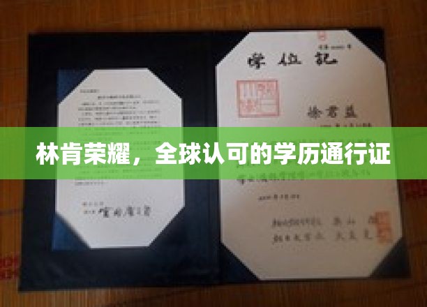 林肯荣耀，全球认可的学历通行证