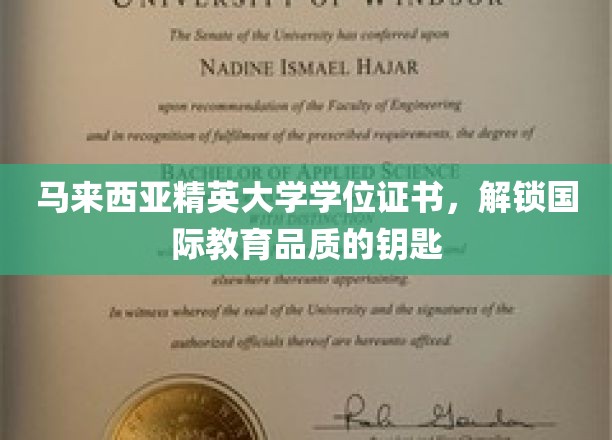 马来西亚精英大学学位证书，解锁国际教育品质的钥匙
