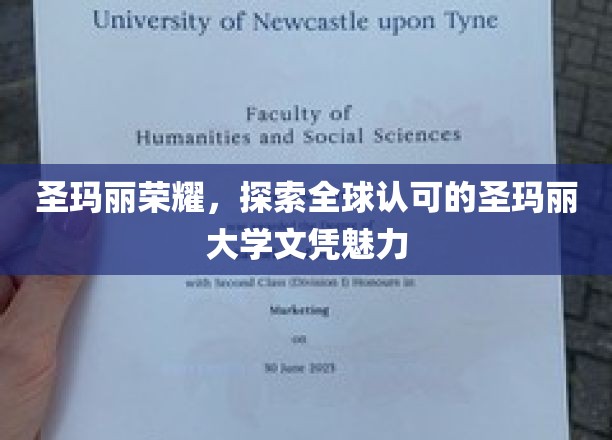 解码圣玛丽荣耀，国际认可的大学文凭吸引力揭秘