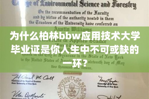 为什么柏林bbw应用技术大学毕业证是你人生中不可或缺的一环？