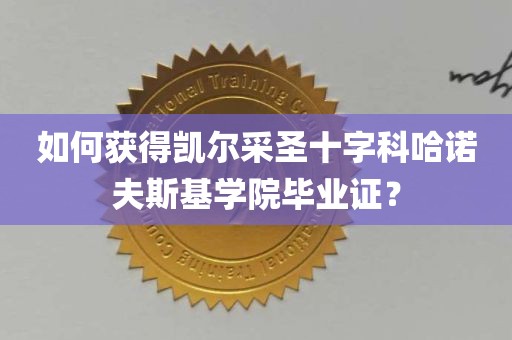 如何获得凯尔采圣十字科哈诺夫斯基学院毕业证？