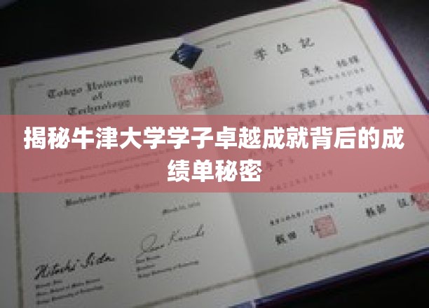 牛津精英养成记，揭秘学霸背后的成绩单奥秘