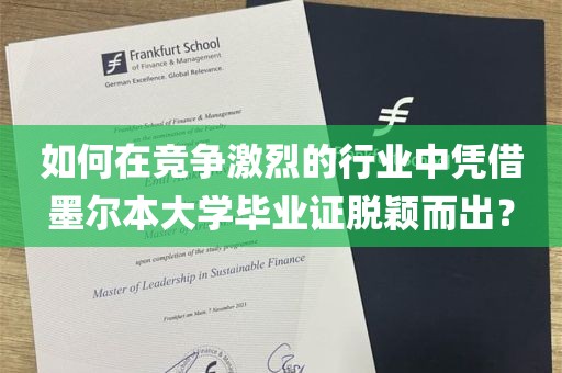 如何在竞争激烈的行业中凭借墨尔本大学毕业证脱颖而出？