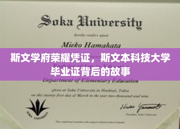斯文荣耀之路，揭秘斯文本科技大学毕业证的非凡历程